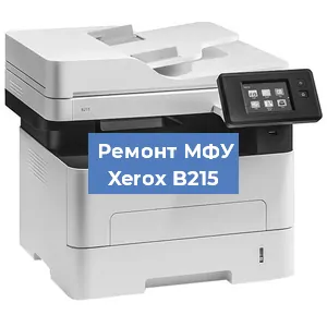 Замена лазера на МФУ Xerox B215 в Нижнем Новгороде